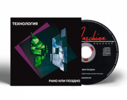 Технология — «Рано или поздно»