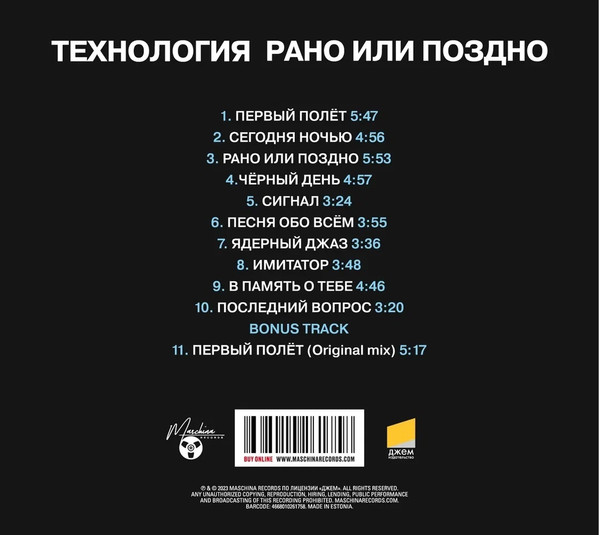 Технология — «Рано или поздно»